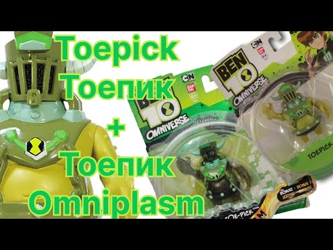 Видео: ОБЗОР ФИГУРОК БЕН ТЕН ТОЕПИК ОМНИВЕРС / toepick figure review ben 10 omniverse omniplasm