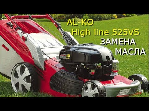 Видео: Газонокосилка AL-KO Highline 525 VS / Замена масла