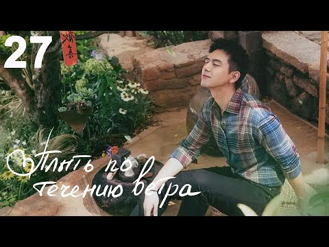 Видео: Плыть по течению ветра 27 серия (русская озвучка) дорама Meet Yourself