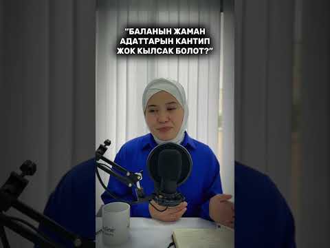 Видео: Баланын жаман адаттарын кантип жок кылабыз?