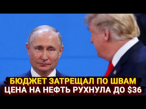 Видео: Бюджет затрещал по швам - цены на нефть рухнули после санкций США