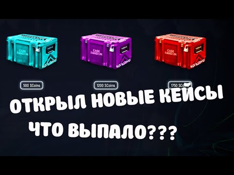 Видео: ОТКРЫЛ НОВЫЕ КЕЙСЫ!! ЧТО ВЫПАЛО???На Dubrovskiy Syndicate RP!!!