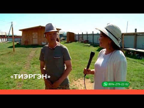 Видео: «Тиэргэн»  (09.06.22)