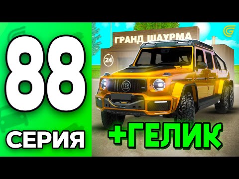 Видео: +ГЕЛИК!😎✅ Путь Бомжа на ГРАНД МОБАЙЛ #88 - в GRAND MOBILE