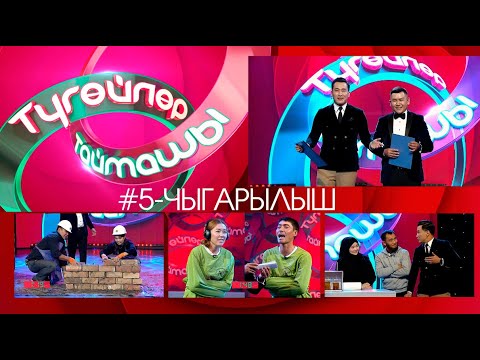 Видео: Түгөйлөр таймашы 5-чыгарылыш | 2-сезон