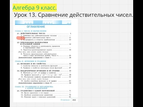 Видео: Алгебра 9 класс. Сравнение действительных чисел. Урок 13.