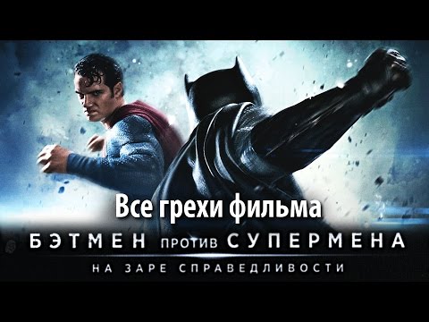 Видео: Все грехи фильма "Бэтмен против Супермена: На заре справедливости"