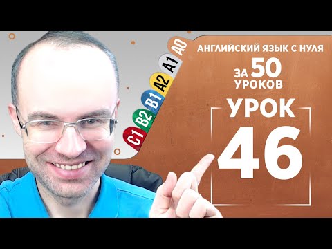 Видео: Английский язык с нуля за 50 уроков A0 Английский с нуля Английский для начинающих Уроки Урок 46