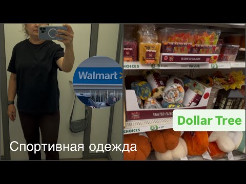 Видео: Влог 🇺🇸/ WALMART Цены и качество не ожидала/ Осень 🍂🍁в Dollar Tree #walmart #dollartree 