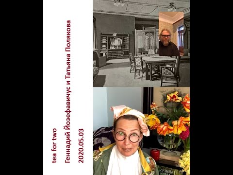 Видео: 2020 05 03 Геннадий Йозефавичус и Татьяна Полякова – гостиничный этикет
