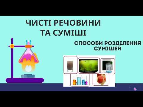 Видео: Суміші та чисті речовн  Способи розділення сумішей