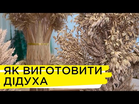 Видео: Як власноруч виготовити дідуха. Ранок на Суспільному