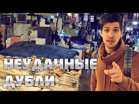 Видео: НЕУДАЧНЫЕ ДУБЛИ: Пора валить в Сеул [2/3]
