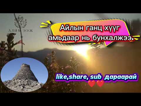Видео: Ховд аймгийн Үенч сум Харуул овооны домог