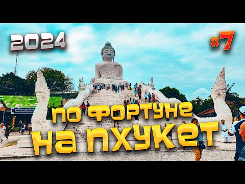 Видео: ПО ФОРТУНЕ НА #ПХУКЕТ/ На Патонге водоросли/ Бесплатная экскурсия от Anex Tour на Big Buddha 🤯 / #7
