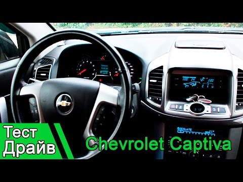 Видео: Chevrolet Captiva: Так ли он плох? Узнаем! Тест драйв.