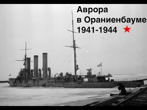 Видео: Крейсер Аврора в Ораниенбауме. 1941-1944