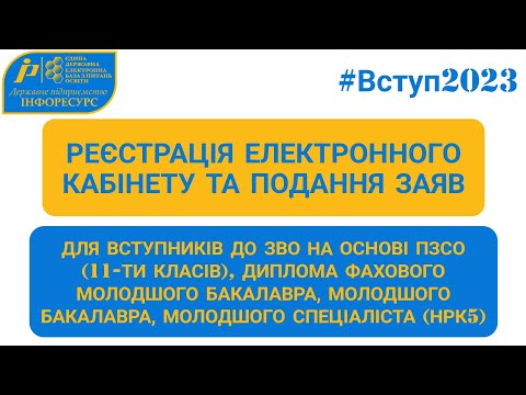 Видео: ВСТУП-2023: Реєстрація електронного кабінету та подання заяв до ЗВО на основі ПЗСО, НРК5