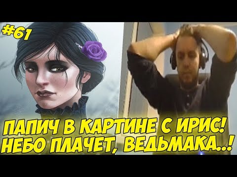 Видео: ПАПИЧ В КАРТИНЕ С ИРИС! НЕБО ПЛАЧЕТ! #61 [Witcher 3]