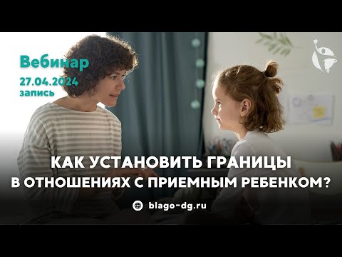 Видео: Как установить границы в отношениях с приемным ребенком?