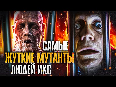 Видео: Самые жуткие мутанты Людей Икс