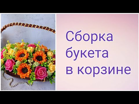 Видео: Сборка букета в корзине. Мыловарение. Букет из мыла