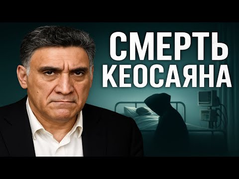 Видео: Смерть Тиграна Кеосаяна. Что скрывает семья? Нерассказанная история.