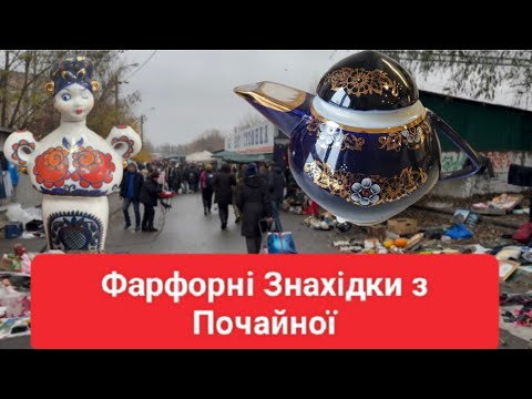 Видео: Бабусині Скрині Відкрились — Фарфор, Який Зробив День На Почайні