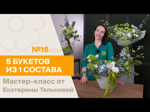 Видео: 5 букетов из 1 состава №16/2024 | Мастер-класс от Екатерины Тельновой