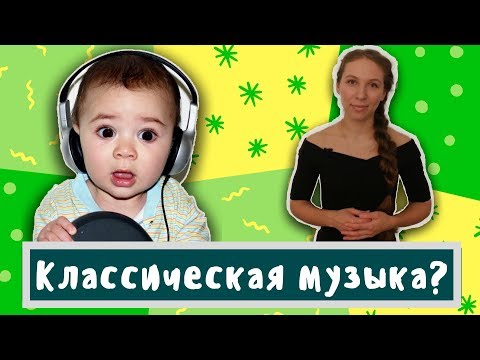 Видео: Как научить ребенка слушать классическую музыку?