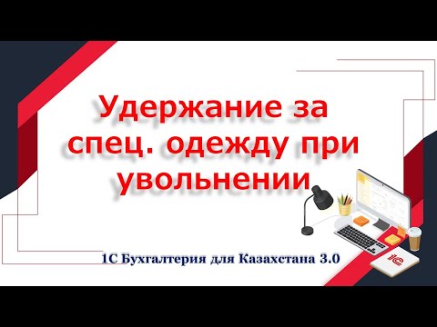 Видео: Учет и удержание спец одежды в 1С