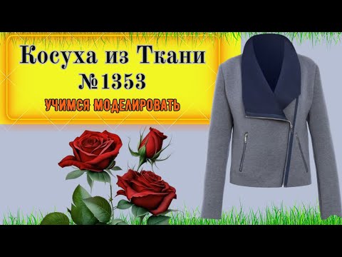 Видео: Куртка Косуха из Ткани. Построение воротника и выбор молнии. Моделирование. Выкройка № 1353