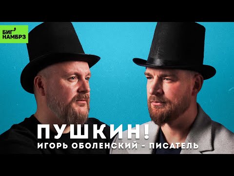 Видео: ПИСАТЕЛЬ ИГОРЬ ОБОЛЕНСКИЙ | Наше не всё