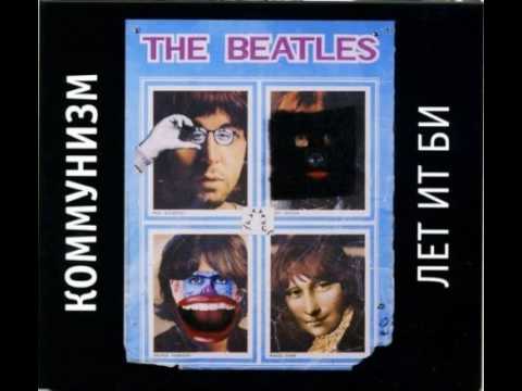 Видео: Коммунизм - Стоп для Роллинг Стоунз