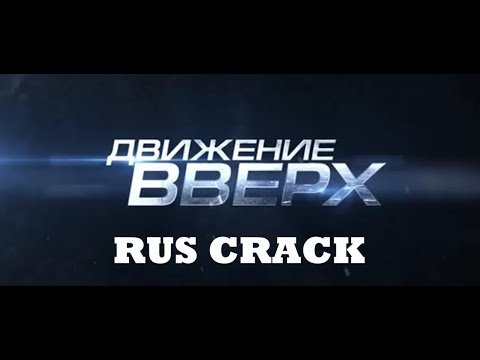 Видео: ДВИЖЕНИЕ ВВЕРХ rus crack (юмор)