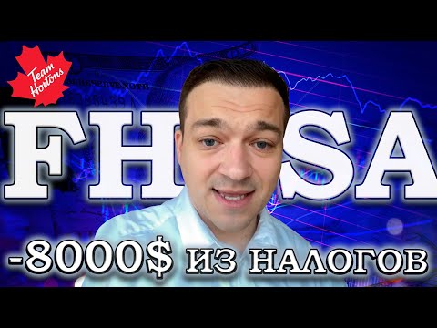 Видео: Первый дом в Канаде. Экономим на налогах и зарабатываем на вкладах.
