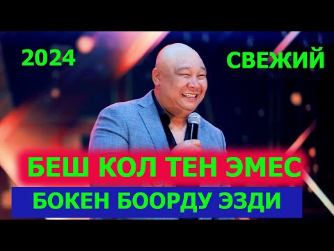 Видео: Беш Кол Тен Эмес // Болсунбек Боорду Эзди// 2024