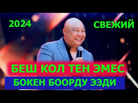 Видео: Беш кол тен эмес Болсунбек Боорду Эзди 2024