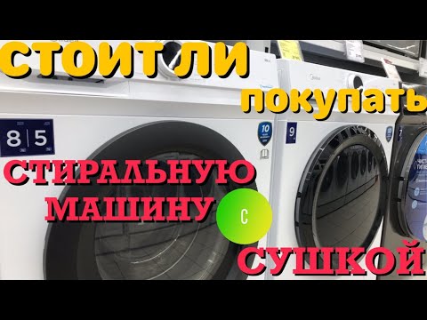 Видео: 💨СТИРАЛЬНАЯ МАШИНА С СУШКОЙ ПЛЮСЫ И МИНУСЫ ВИДЕООБЗОР👀