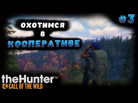Видео: theHunter Call of the Wild Прохождение Серия #3. КООПЕРАТИВ.