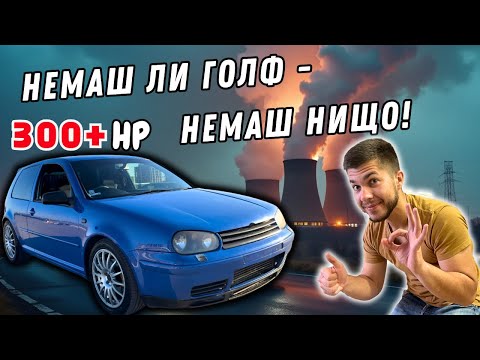 Видео: От 1.9 ТДИ Най-Боли! VW Golf 4 1.9 TDI 300+ кс
