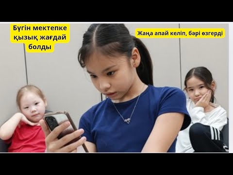 Видео: БҮГІН МЕКТЕПТЕ ҚЫЗЫҚ ЖАҒДАЙ 🤭ЖАҢА АПАЙ КЕЛІП, БӘРІ ӨЗГЕРДІ!