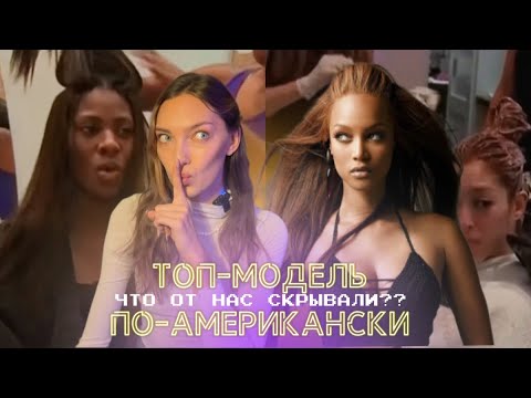 Видео: Что скрыли за сценариями шоу ТОП-МОДЕЛЬ ПО-АМЕРИКАНСКИ? Спецвыпуск по 4 сезону