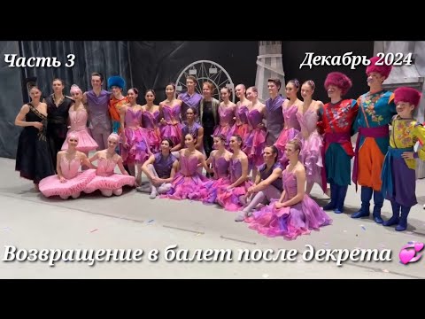 Видео: Возвращение в Балет После Декрета Часть 3 ❄️💓✨️