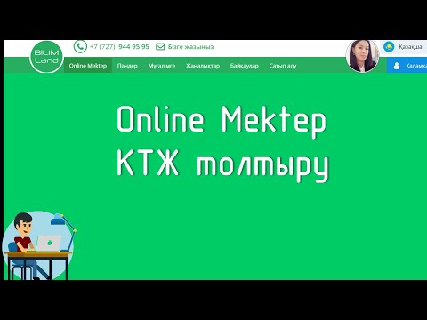 Видео: Онлайн Мектеп.Bilim land КТЖ толтыру.                   Музыка: SunnyМузыкант: @iksonmusic