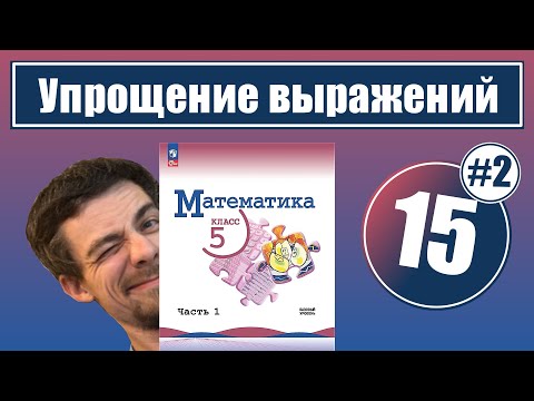Видео: 15. Упрощение выражений: решение задач с помощью уравнений | 5 класс (часть 2)