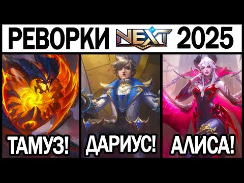 Видео: ОБЗОР РЕВОРКОВ ОБНОВЛЕНИЯ NEXT 2025 АЛИСА, ДАРИУС, ТАМУЗ В МОБАЙЛ ЛЕГЕНДС / MLBB