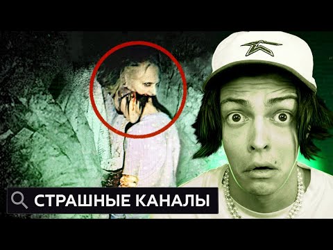 Видео: СТРАШНЫЕ КАНАЛЫ ЮТУБА, КОТОРЫЕ НЕЛЬЗЯ СМОТРЕТЬ 2