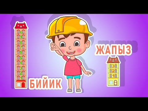 Видео: Ля ля вум | Бийик жана жапыз | Кыргызча мультфильм | 10-серия