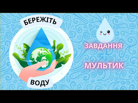 Видео: Дітям про цінність води. 2 частина: мультик + завдання. Бережіть воду